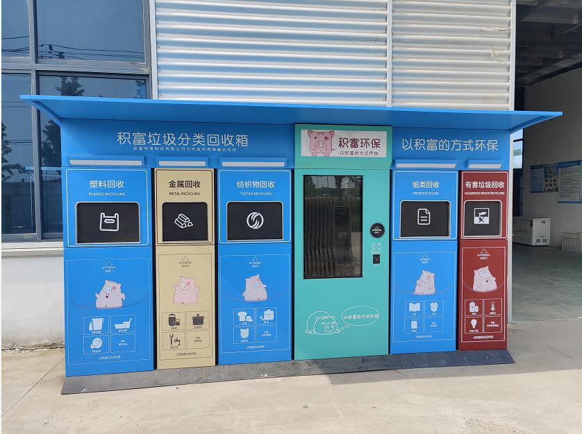 智能垃圾箱，小区分类收集站，垃